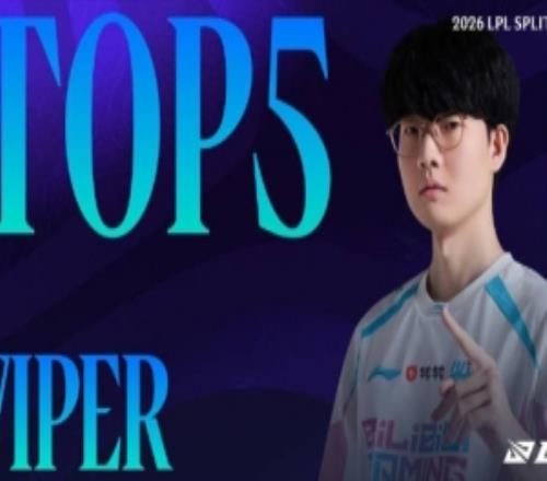 LPL第二赛段W6D6每日TOP5：Viper圣枪洗礼，滑步穿云