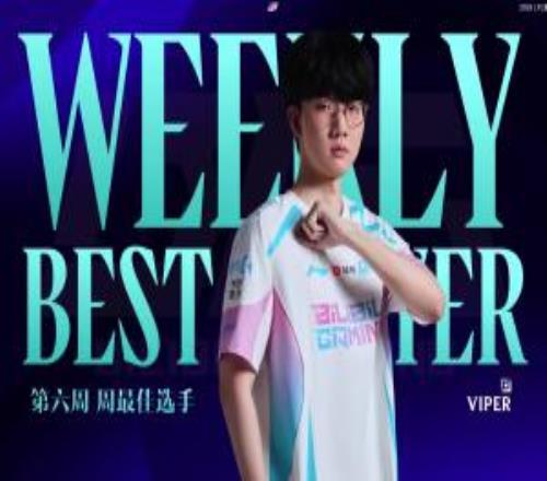 2026LPL第二赛段第六周最佳选手：BLG.Viper