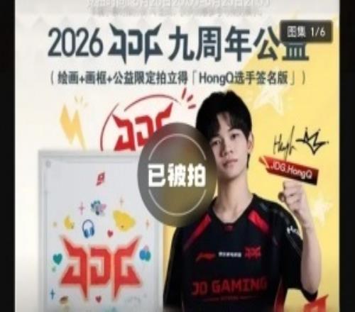 离谱价成交！JDG公益拍卖闹乌龙HongQ亲签绘画10万落锤