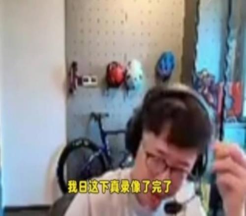毛毛解释第一局导播回切：这个流切早了要不然没有三分钟延迟