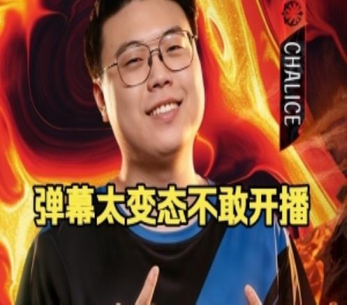 Chalice聊老头杯节奏：前两天都不敢开播好吧弹幕不是很文明啊！