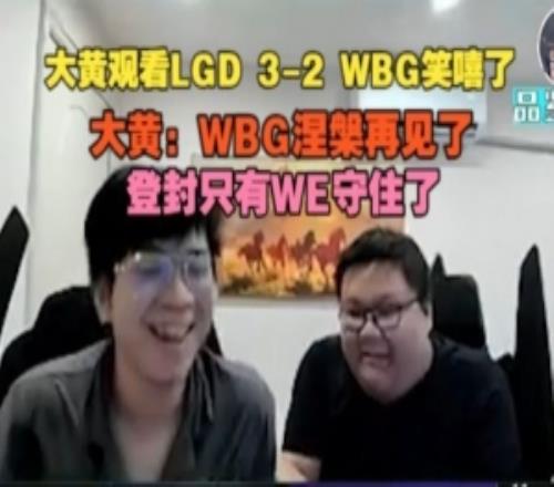 wayward看LGD32WBG笑嘻了：WBG涅槃再见登封只有WE守住了