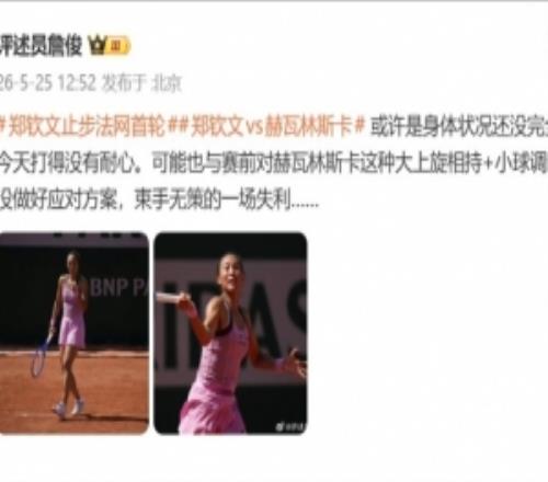 詹俊谈郑钦文失利：可能是身体状态还没恢复，束手无策的一场失利