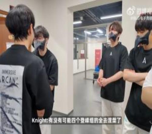 你们这双眼睛看得有多远KnightXun：感觉至少两支登峰要输涅槃