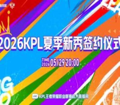 KPL官宣：2026KPL夏季新秀签约仪式将于本周五播出