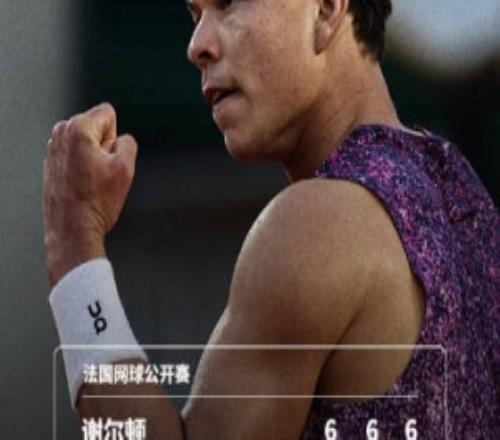 5号种子谢尔顿30完胜梅里达，晋级法网男单第二轮