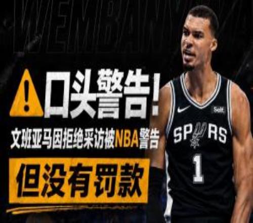 Haynes：文班曾被评为最配合媒体的球员这次特殊情况&下次会罚