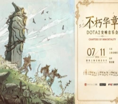 官方：7月11日不朽华章全球首场DOTA2交响音乐会即将奏响