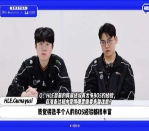 Gumayusi：HLE选手的BO5经验都很丰富配合没有问题主要是BP