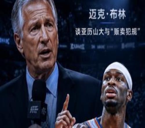NBA解说谈SGA贩卖犯规：其他287名球员也干雷霆争冠大家开始酸了