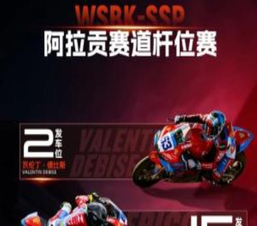 WSBK阿拉贡站排位赛：张雪机车德比斯第2名完赛明日正赛头排发车