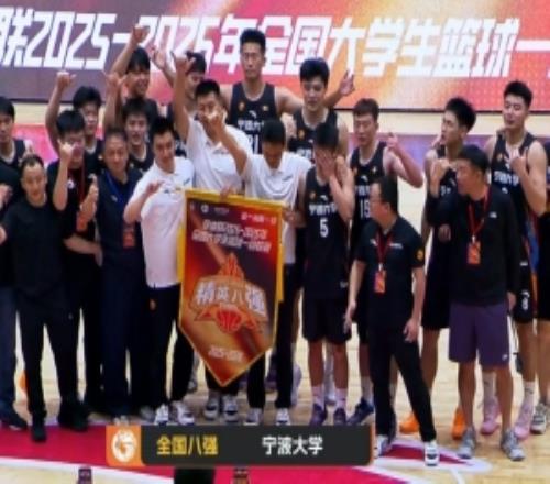 宁波大学击败中国矿大杀入全国八强林炜杰28+6章海波23+5
