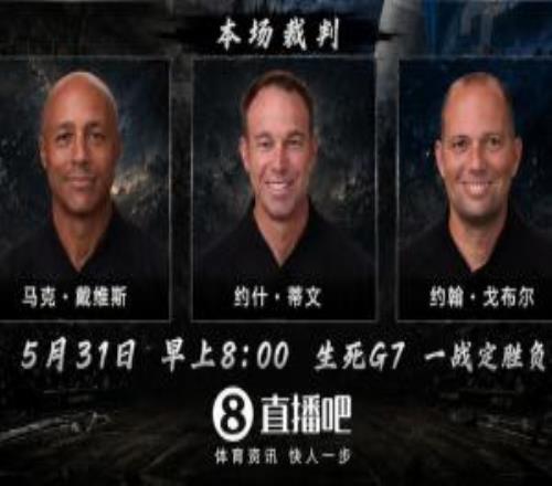 他不在！抢七裁判：G3主裁马克戴维斯+戈布尔+G2裁判约什蒂文