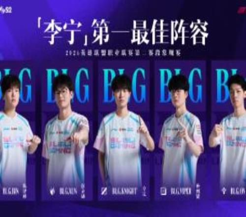全员一阵就这BLG全员常规赛一阵，结果首战就跌入败者组