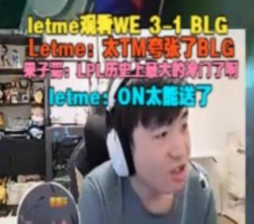 Letme：太夸张了BLGON太能送了！果子哥：LPL历史上最大冷门了啊