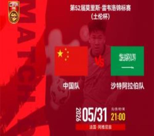 U19国足vs沙特U21首发：张家鸣、苗润东、谢初筠、安智诚先发