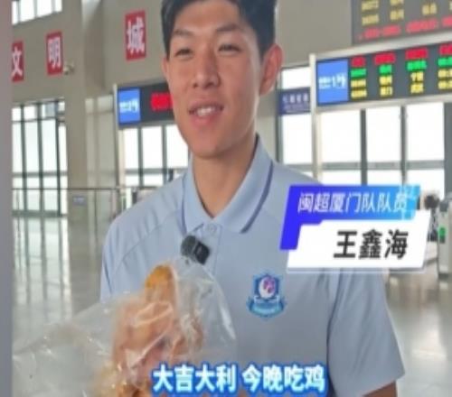 今晚吃鸡！闽超厦门队启程回家，龙岩河田鸡被奖励给了王鑫海