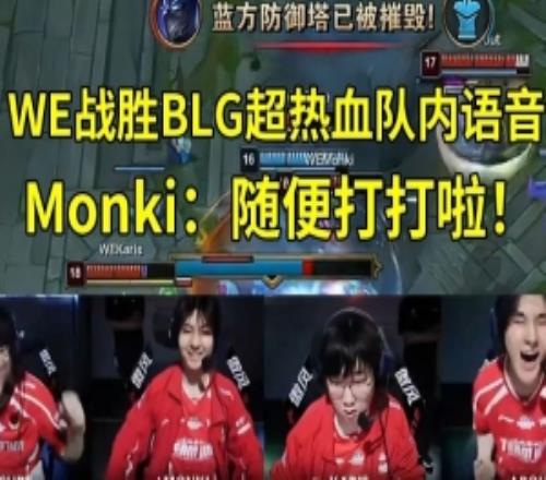 Monki：随便打打啦！Cube：今天绝对是我打比赛这么久最爽一天！