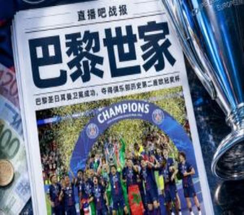 解局从暴发户到欧冠霸主，“巴黎世家”是如何养成的