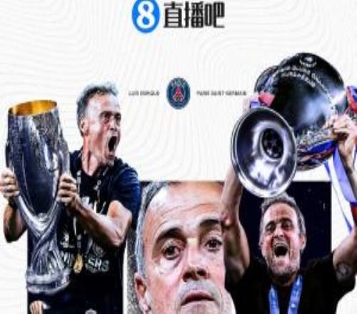 赛季五冠+卫冕欧冠！直播吧202526赛季最佳主帅：路易斯恩里克