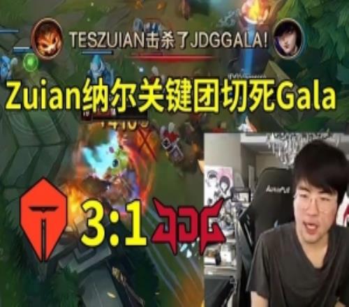 姿态水晶哥看Zuian纳尔切死Gala，TES战胜JDG：Zuian好冷静啊！