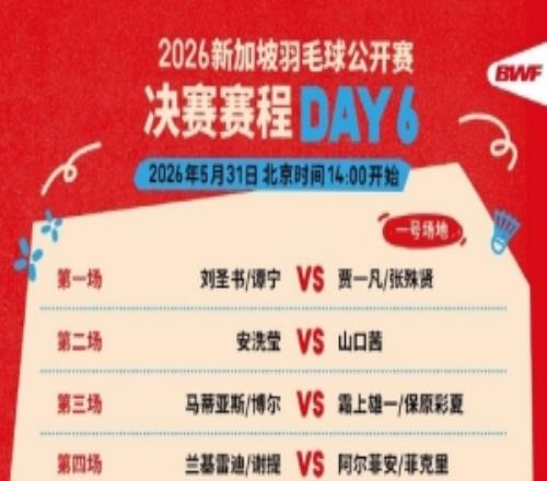 新加坡羽毛球公开赛决赛赛程：第一场女双圣坛组合vs凡贤组合
