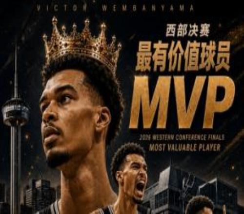 西部新王！NBA2026年西部决赛MVP：文班亚马全票当选！