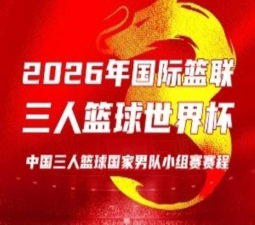 中国三人篮球男女篮出征世界杯！比赛将于6月1日至8日在波兰进行