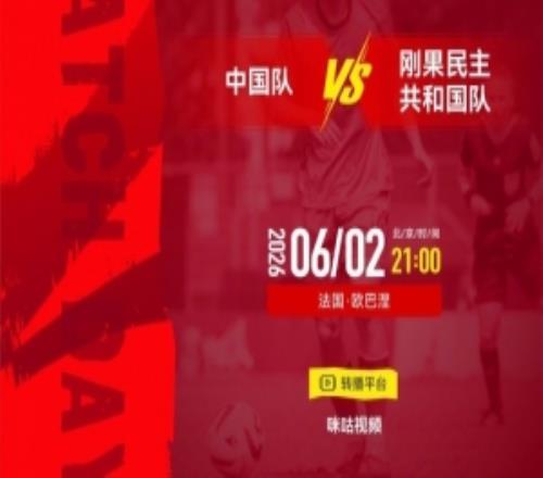 土伦杯中国队vs刚果民主共和国队6月2日2100打响