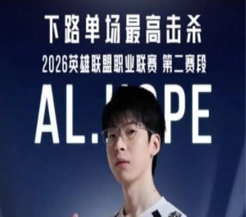 Hope追平了由Uzi等八位选手共同保持的下路单场最高击杀纪录