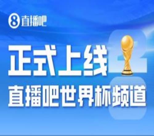 正式进入2026美加墨时间直播吧世界杯频道今日上线