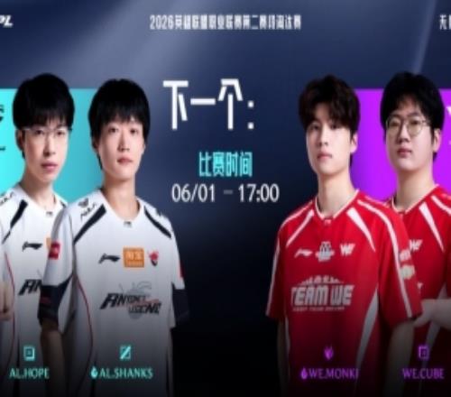 LPL淘汰赛焦点战预告：是AL主导节奏，还是WE勇闯争先