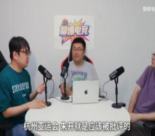 点名亚运电竞国家队工作人员采访：杭州亚运会朱开就是该被批评的！