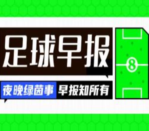 早报：科纳特合同到期后离队世界杯引入定位球新规