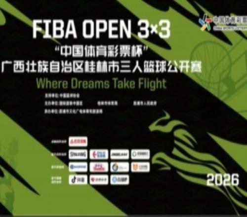 2026FIBAOpen3x3“中国体育彩票杯”广西桂林三篮公开赛招募