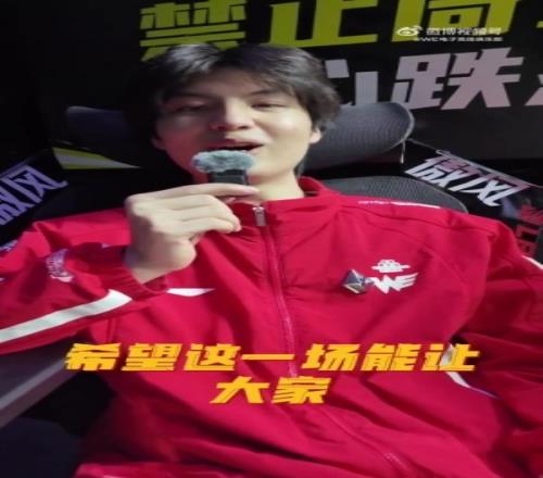 Monki：赢BLG不是运气是靠实力希望这一场能让大家意识到我们WE不一样了