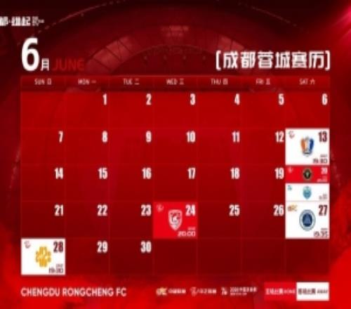 成都蓉城6月赛程壁纸来啦！