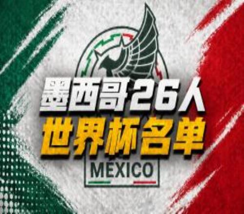墨西哥世界杯26人名单：40岁奥乔亚领衔，劳尔希门尼斯在列