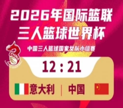 三人篮球国家女队2112击败意大利队！今日小组赛1胜1负！