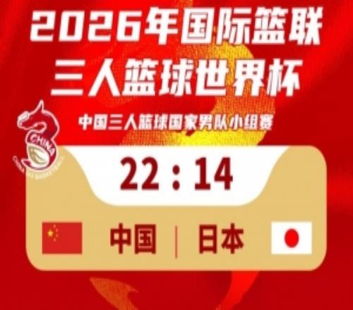 三人男篮国家队2214击败日本取得世界杯开门红！稍晚对阵荷兰！