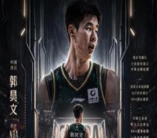 直播吧：同曦已给郭昊文开具注销证明支持他打NBA夏季联赛