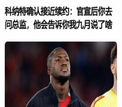所以后来发生了啥科纳特4月采访：接近续约了官宣后你去问总监
