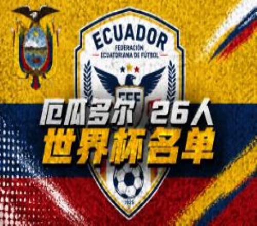 厄瓜多尔世界杯26人名单：凯塞多、帕乔领衔，因卡皮耶在列