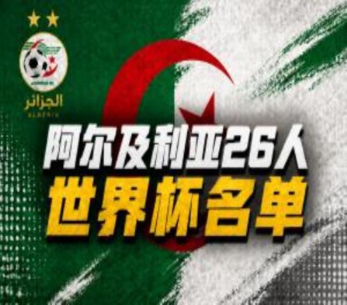 与阿根廷同组！阿尔及利亚名单：35岁马赫雷斯、卢卡齐达内入选