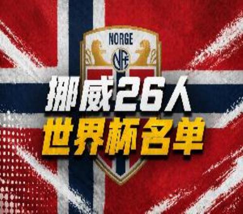 哈兰德首个世界大赛！挪威号码：哈兰德7号厄德高10号海于格23