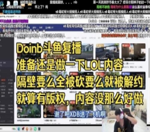 doinb复播：停播不是因为合同还是准备做LOL内容续约挺顺利的