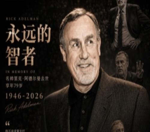 媒体人：作为千胜教练阿德尔曼执教的那支国王华丽奔放令人心折