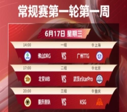 KPL夏季赛首轮赛程公布：揭幕战DRG对阵TTG，7月3日红狼大战
