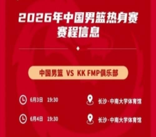 媒体人：中国男篮热身对手是欧洲二线强队对抗欧洲一流战术严明