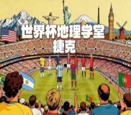 世界杯地理学堂：捷克和波西米亚、斯洛伐克是什么关系